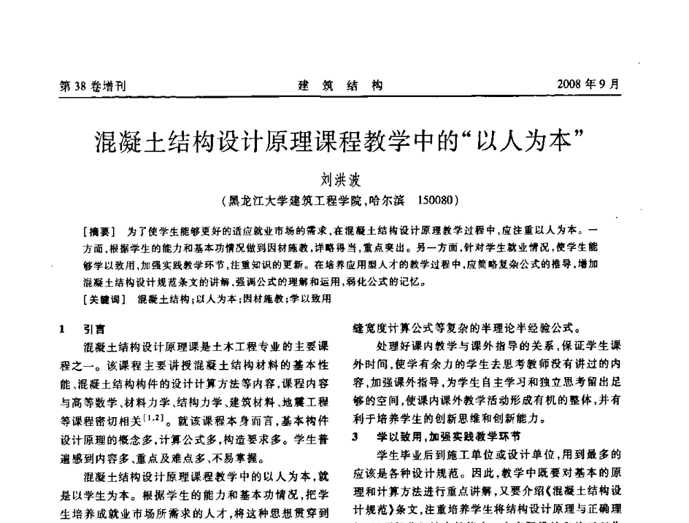 混凝土结构设计原理课程教学中的以人为本 - 第十届全国混凝土结构教学研讨会