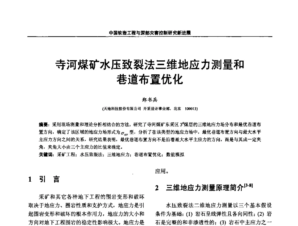 寺河煤矿水压致裂法三维地应力测量和巷道布置优化 - 第四届深部岩体力学与工程灾害控制学术研讨会暨中国矿业大学(北京)百年校庆学术会议