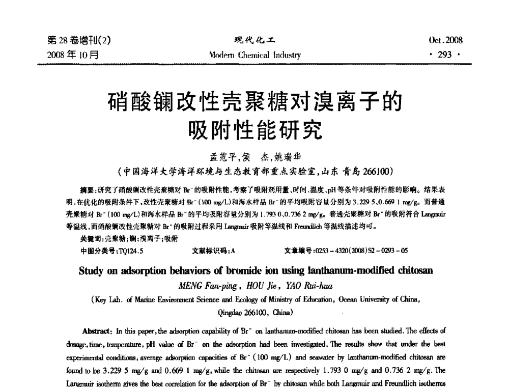 硝酸镧改性壳聚糖对溴离子的吸附性能研究 - 2008年生物炼制技术交流和产业化研讨大会暨第三届全国化工应用技术开发热点研讨会
