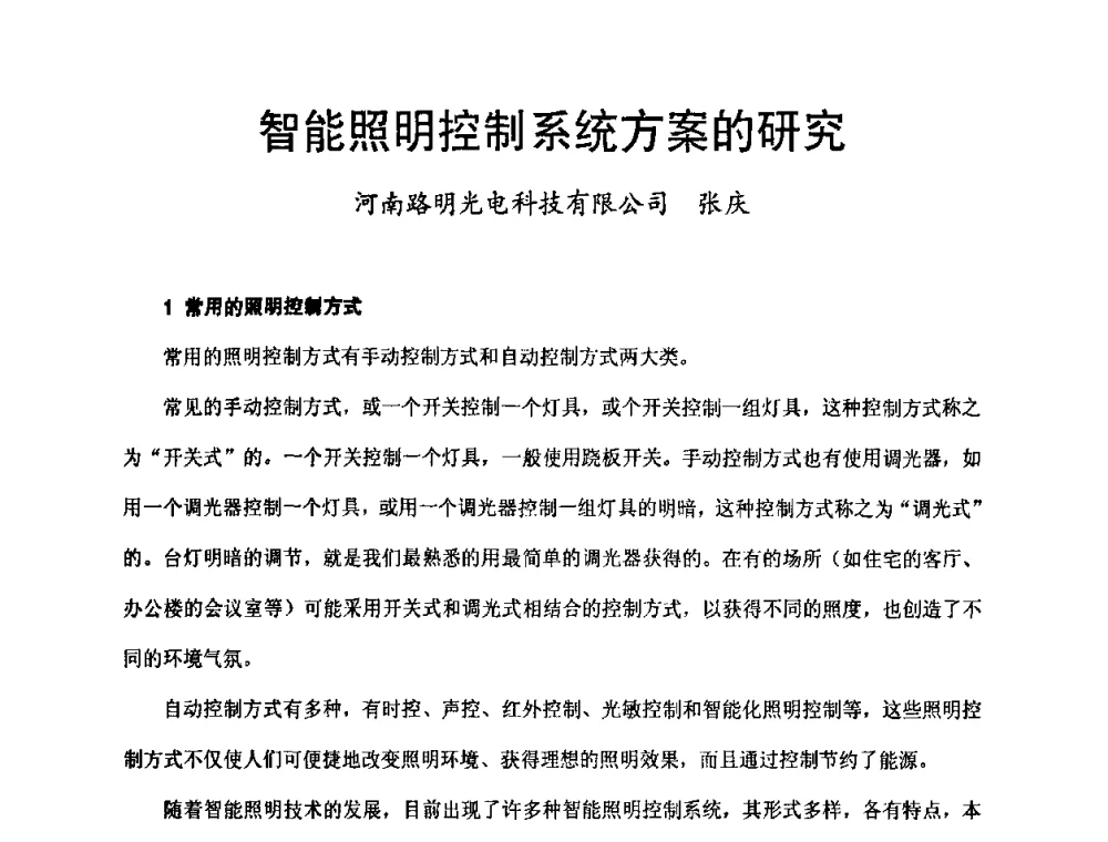 智能照明控制系统方案的研究 - 节能照明控制与LED技术学术论坛