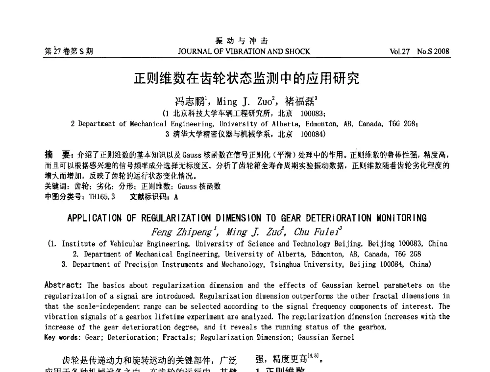 正则维数在齿轮状态监测中的应用研究 - 第8届全国转子动力学学术讨论会