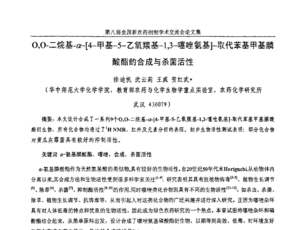 O_O-二烷基-α-[4-甲基-5-乙氧羰基-1_3-噻唑氨基]-取代苯基甲基膦酸酯的合成与杀菌活性 - 第八届全国新农药创制学术交流会