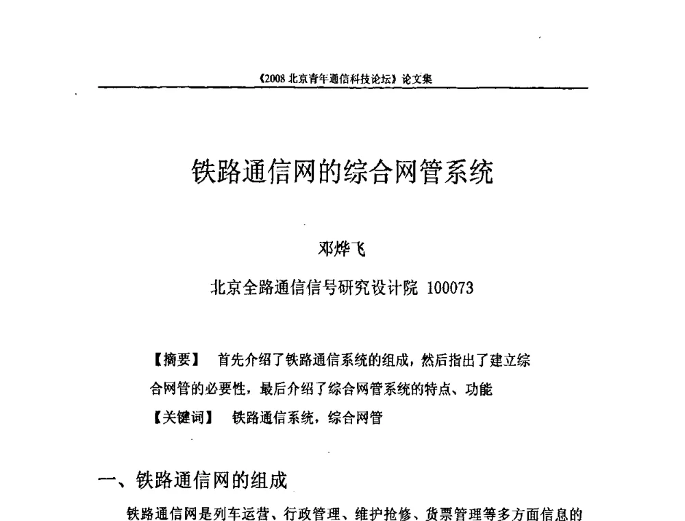 铁路通信网的综合网管系统 - 2008北京青年通信科技论坛