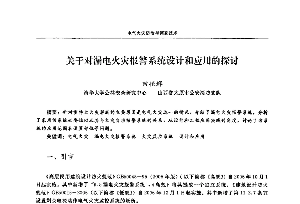 关于对漏电火灾报警系统设计和应用的探讨 - 2009年中国消防协会电气防火专业委员会会议