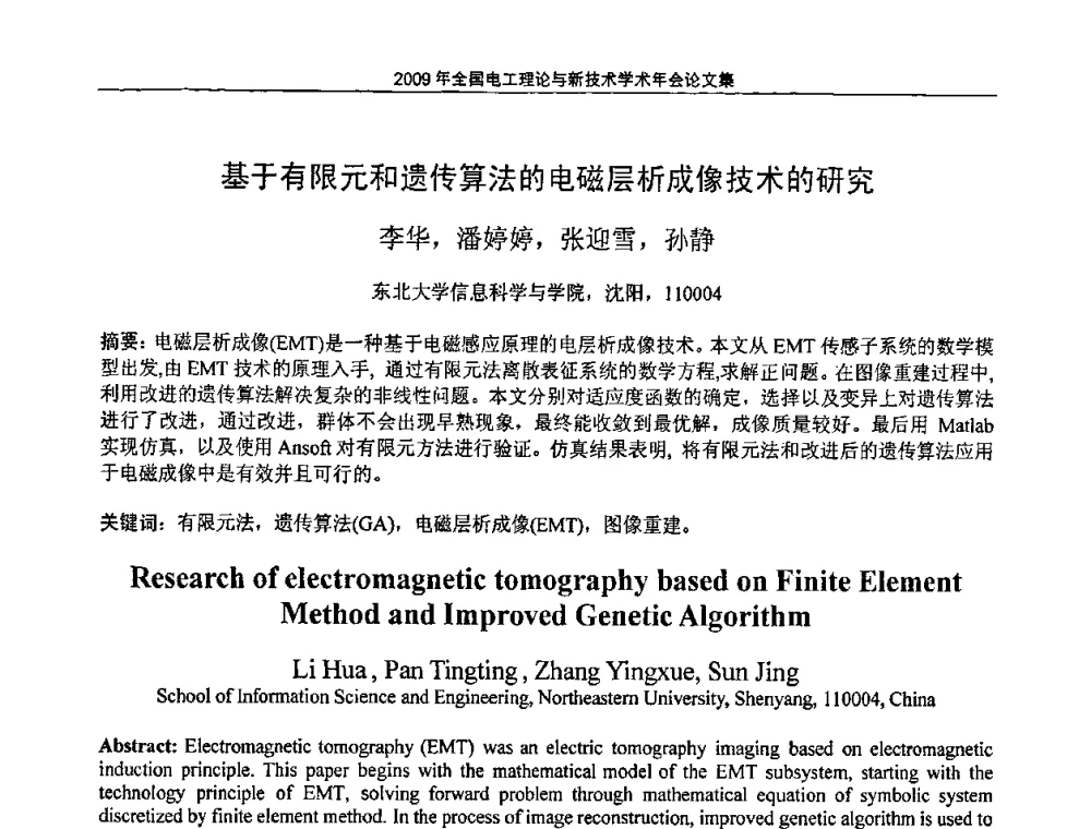 基于有限元和遗传算法的电磁层析成傢技术的研究 - 2009年全国电工理论与新技术年会(CTATEE09)