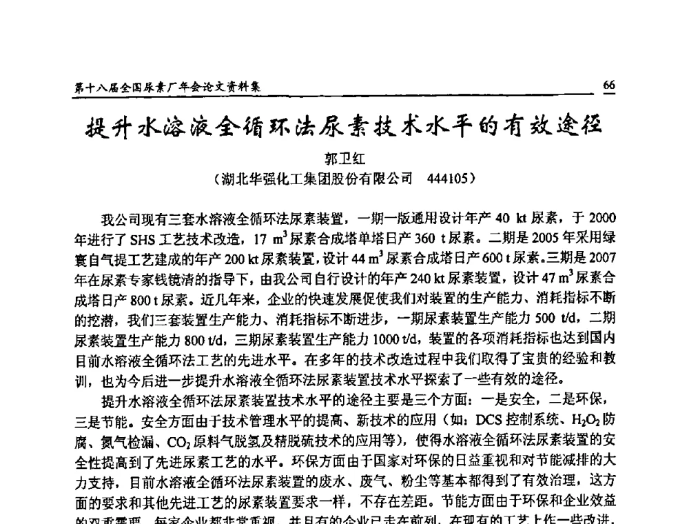 提升水溶液全循环法尿素技术水平的有效途径 - 第十八届全国尿素厂年会