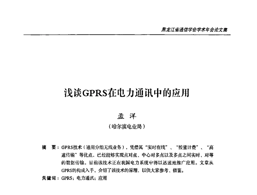 浅谈GPRS在电力通讯中的应用 - 2009黑龙江省通信学会学术年会