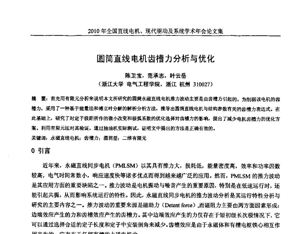圆筒直线电机齿槽力分析与优化 - 2010年全国直线电机现代驱动及系统学术年会