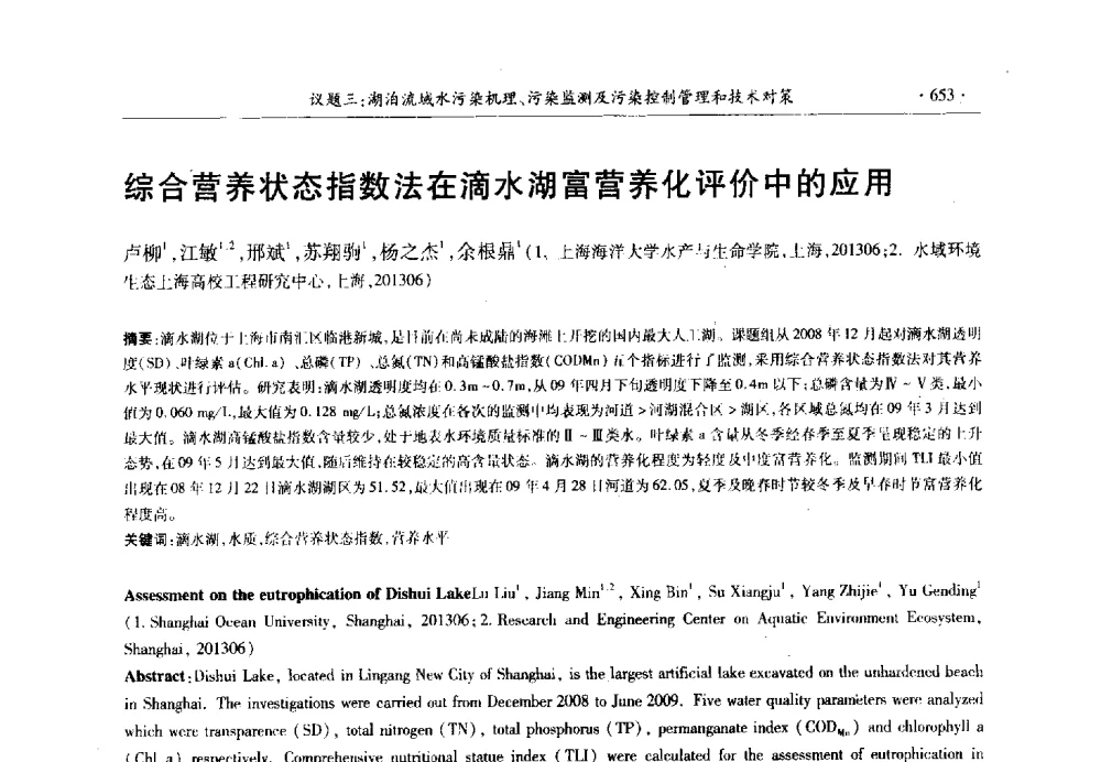 综合营养状态指数法在滴水湖富营养化评价中的应用 - 第十三届世界湖泊大会