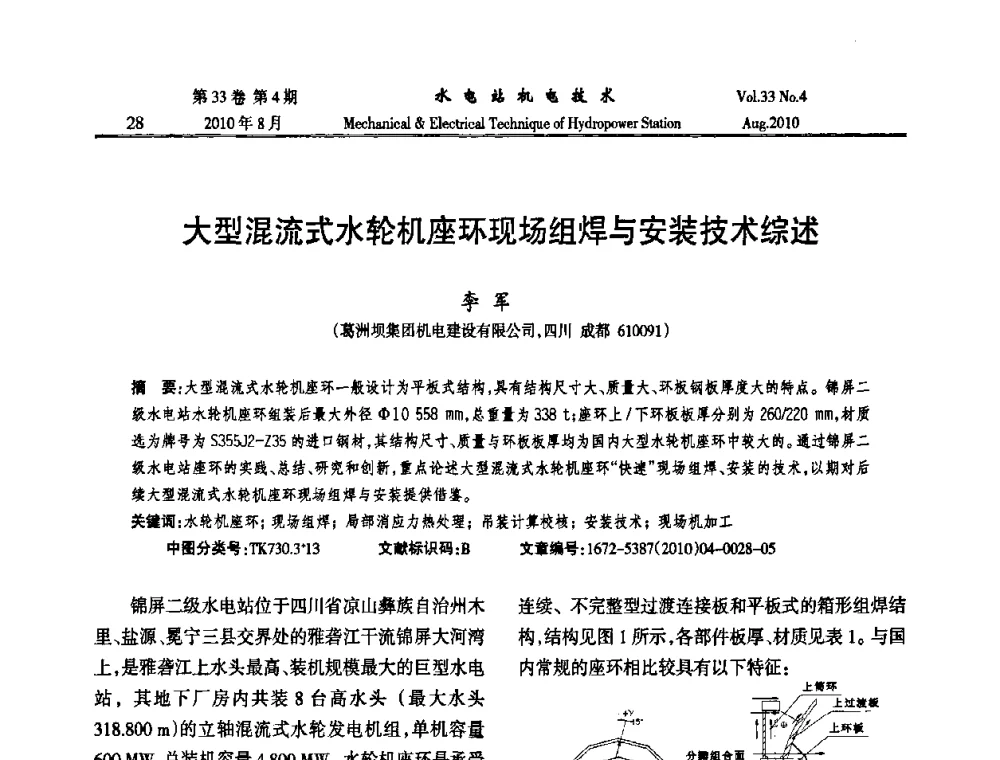 大型混流式水轮机座环现场组焊与安装技术综述 - 2010年水利水电机电技术交流会