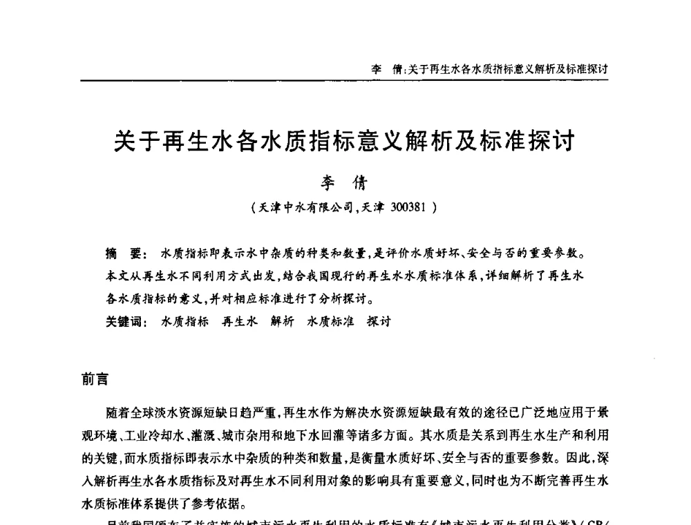 关于再生水各水质指标意义解析及标准探讨 - 天津市土木工程学会给水排水分科学会第六届第一次年会