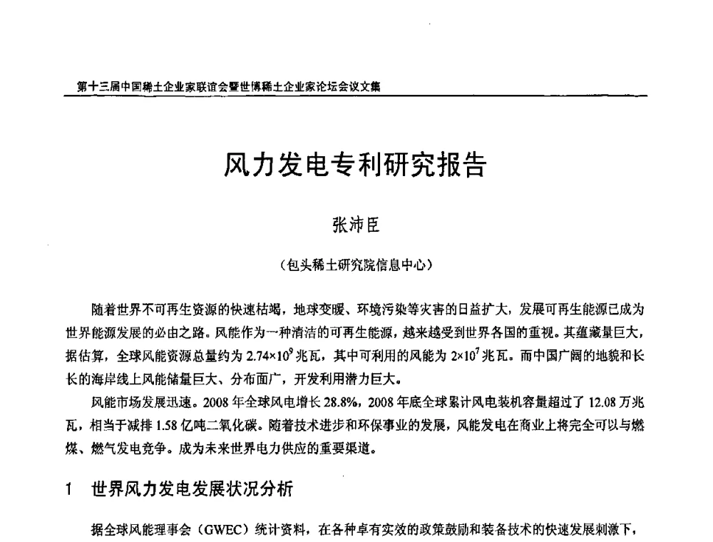 风力发电专利研究报告 - 第十三届中国稀土企业家联谊会暨世博稀土企业家论坛