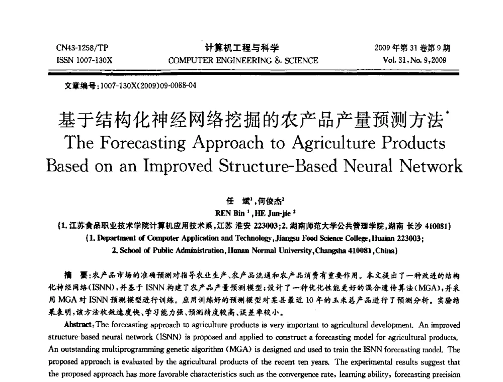 基于结构化神经网络挖掘的农产品产量预测方法 - 2009年全国理论计算机科学学术年会