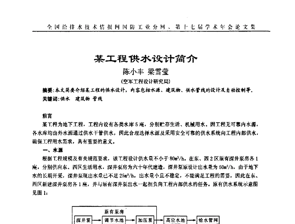某工程供水设计简介 - 全国给排水技术情报网国防工业分网第十七届学术年会