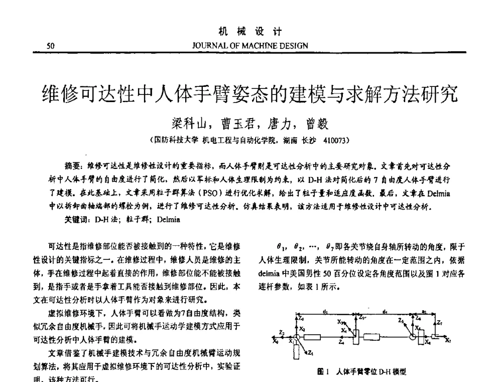 维修可达性中人体手臂姿态的建模与求解方法研究 - 第15届全国机械设计年会