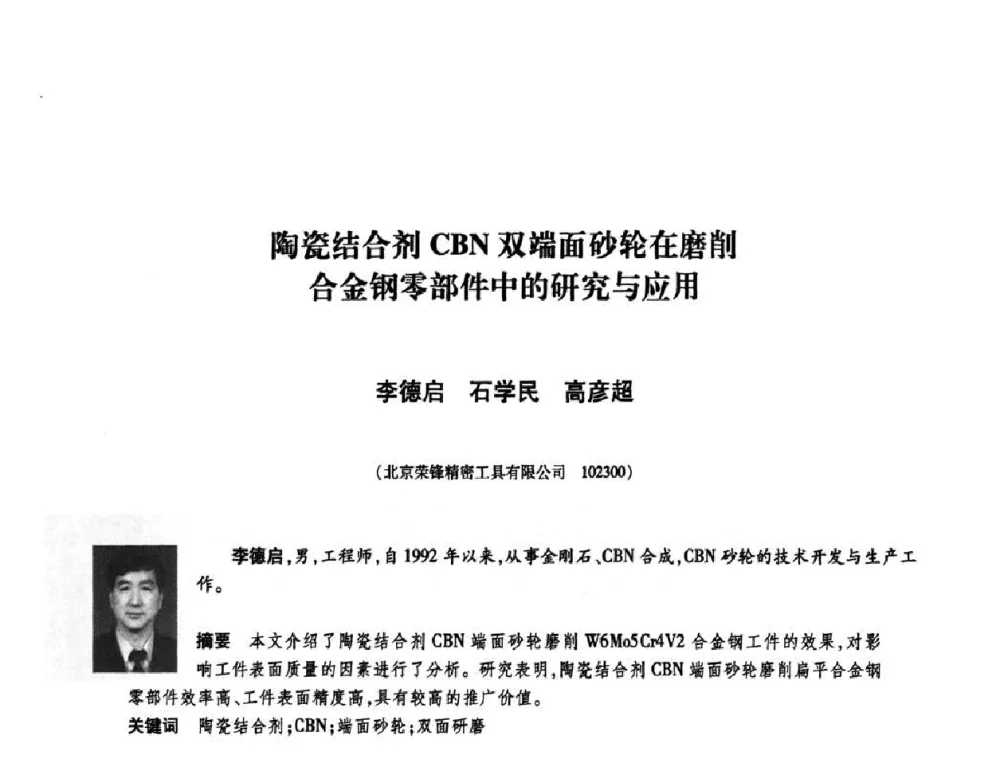 陶瓷结合剂CBN双端面砂轮在磨削合金钢零部件中的研究与应用 - 庆祝中国人造金刚石诞生45周年大会暨第五届郑州国际超硬材料及制品研讨会