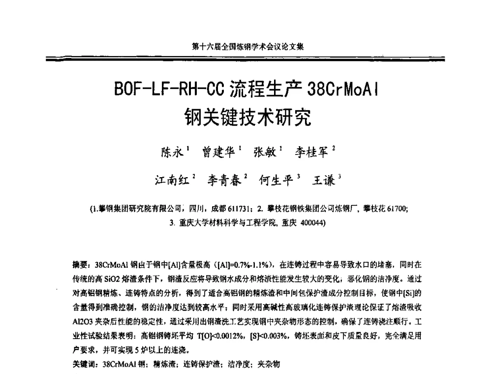 BOF-LF-RH-CC流程生产38CrMoAl钢关键技术研究 - 第十六届全国炼钢学术会议
