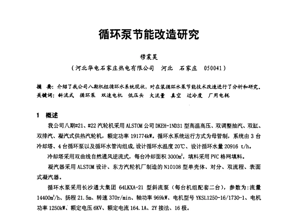 循环泵节能改造研究 - 第二届全国火力发电厂汽轮机专业技术交流研讨会