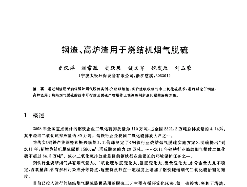 钢渣、高炉渣用于烧结机烟气脱硫 - 中国金属学会2009年烧结工序节能减排技术研讨会