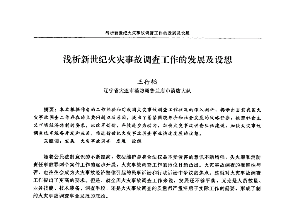 浅析新世纪火灾事故调查工作的发展及设想 - 2009年中国消防协会电气防火专业委员会会议