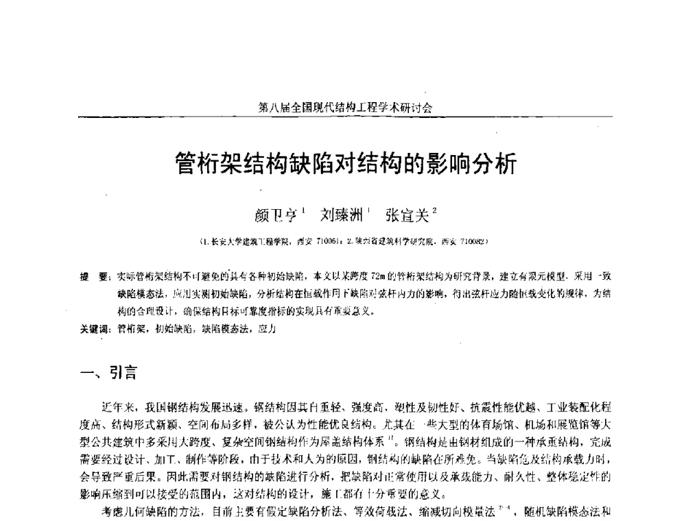 管桁架结构缺陷对结构的影响分析 - 庆祝刘锡良教授八十华诞暨第八届全国现代结构工程学术研讨会