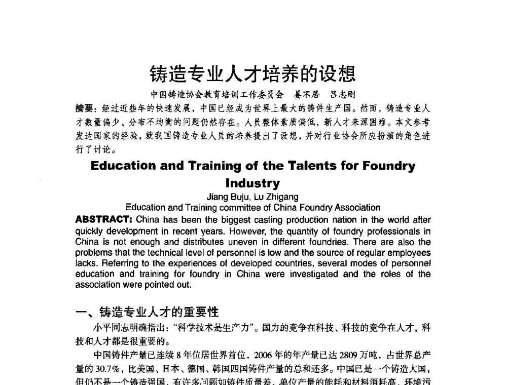 铸造专业人才培养的设想 - 第八届中国铸造协会年会