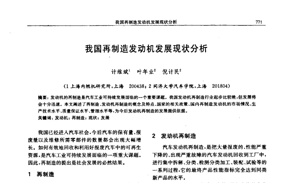 我国再制造发动机发展现状分析 - 中国内燃机学会2009年学术年会暨中小功率柴油机分会、基础件分会联合学术年会