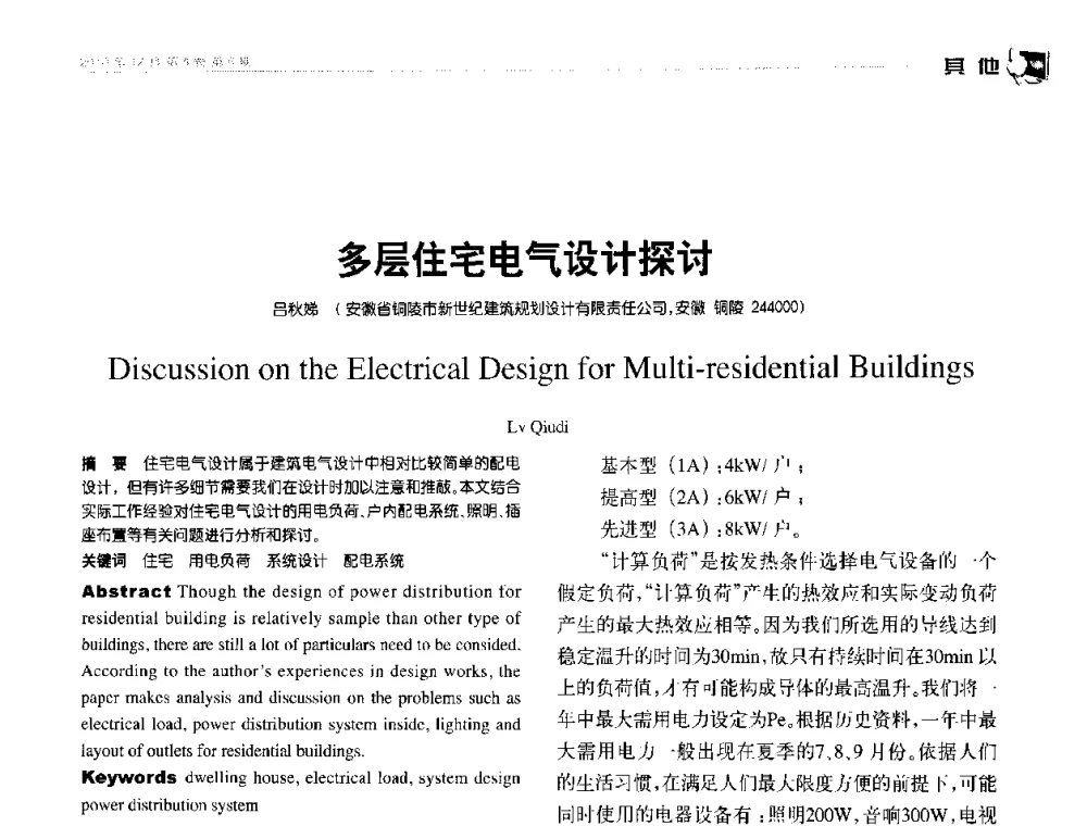 多层住宅电气设计探讨 - 第九届全国智能建筑技术交流会