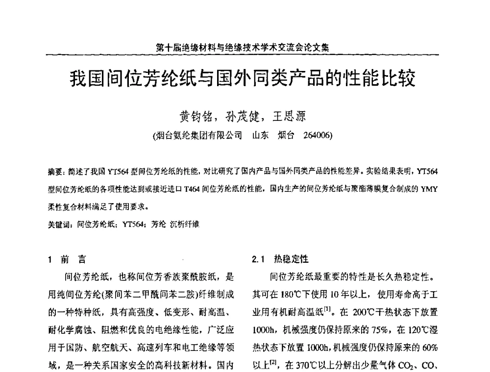 我国间位芳纶纸与国外同类产品的性能比较 - 第十届绝缘材料与绝缘技术学术会议