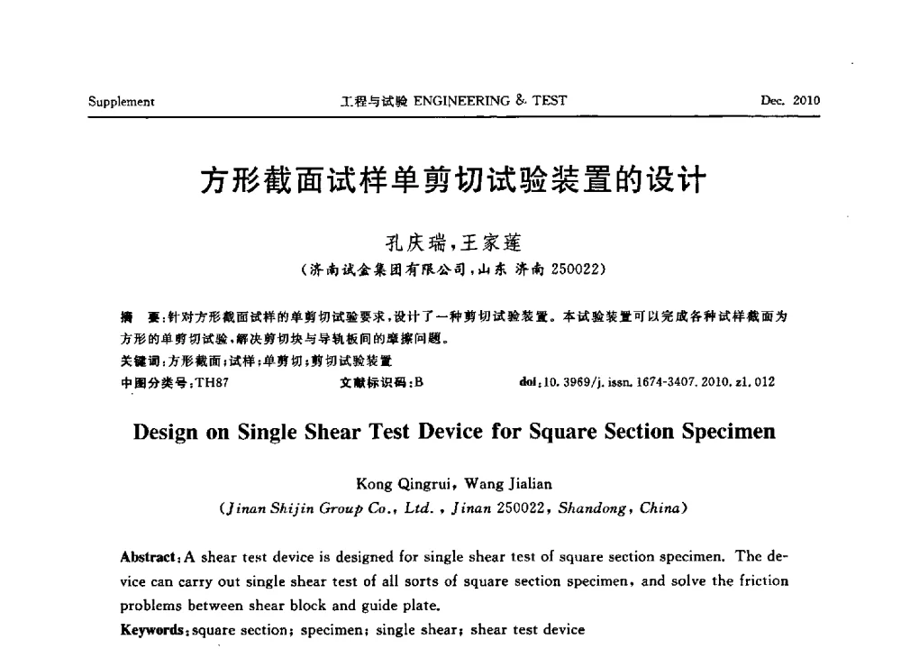 方形截面试样单剪切试验装置的设计 - 第四届21世纪试验技术与试验机研讨会