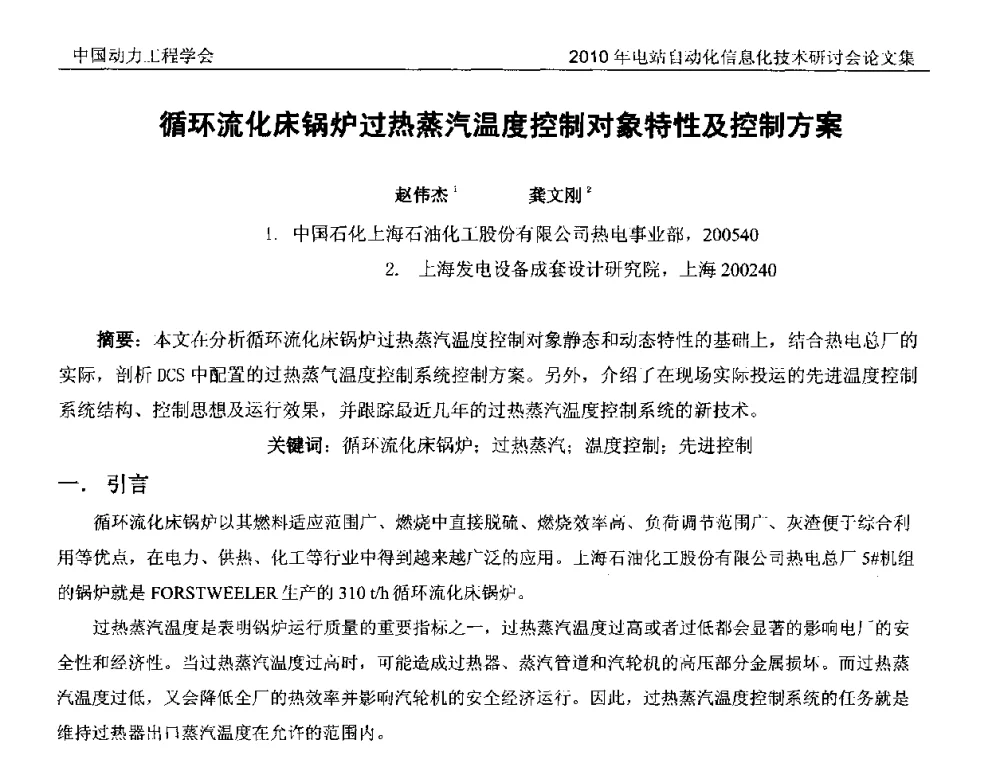 循环流化床锅炉过热蒸汽温度控制对象特性及控制方案 - 中国动力工程学会2010年电站自动化信息化学术和技术交流年会