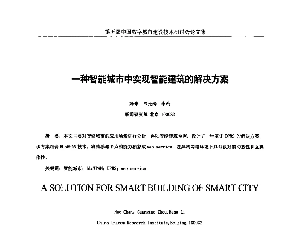 一种智能城市中实现智能建筑的解决方案 - 第五届中国国际数字城市建设技术研讨会