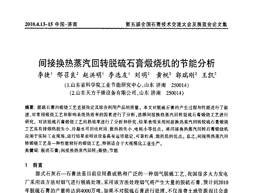 间接换热蒸汽回转脱硫石膏煅烧机的节能分析 - 中国建筑材料联合会石膏建材分会成立大会暨第五届全国石膏技术交流大会