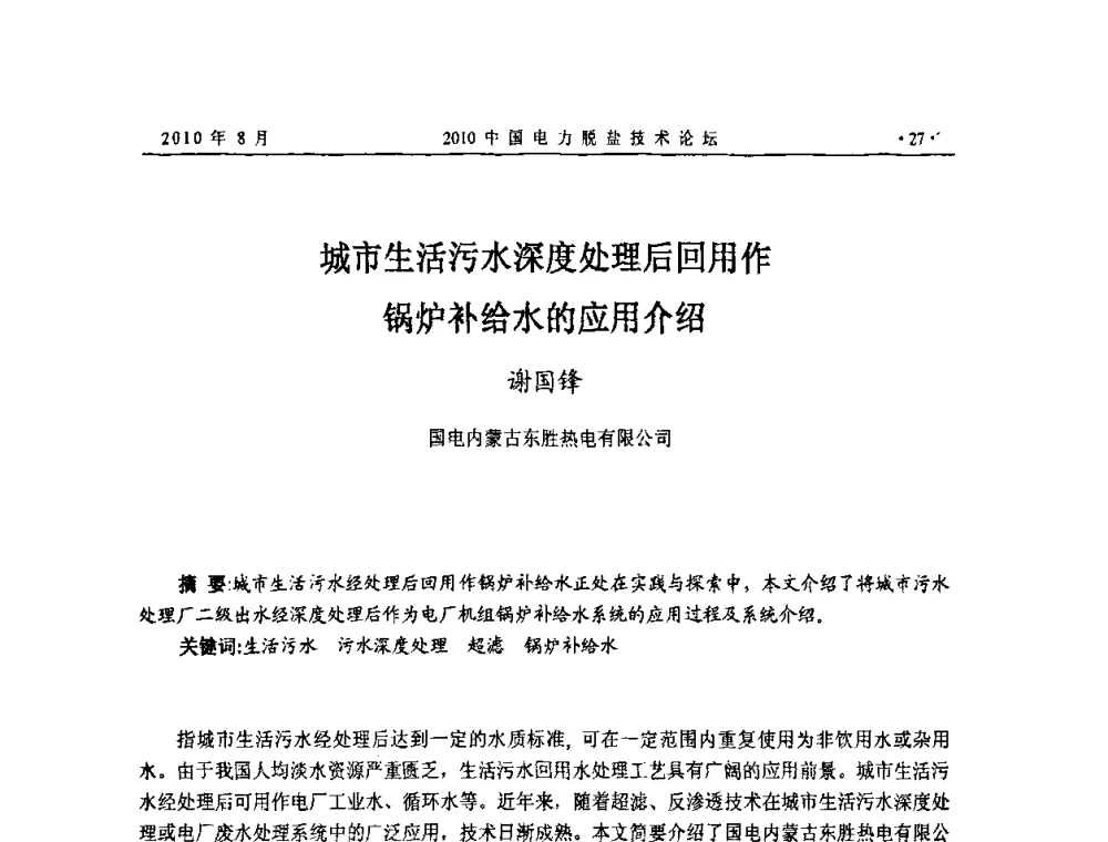 城市生活污水深度处理后回用作锅炉补给水的应用介绍 - 2010中国电力脱盐技术论坛