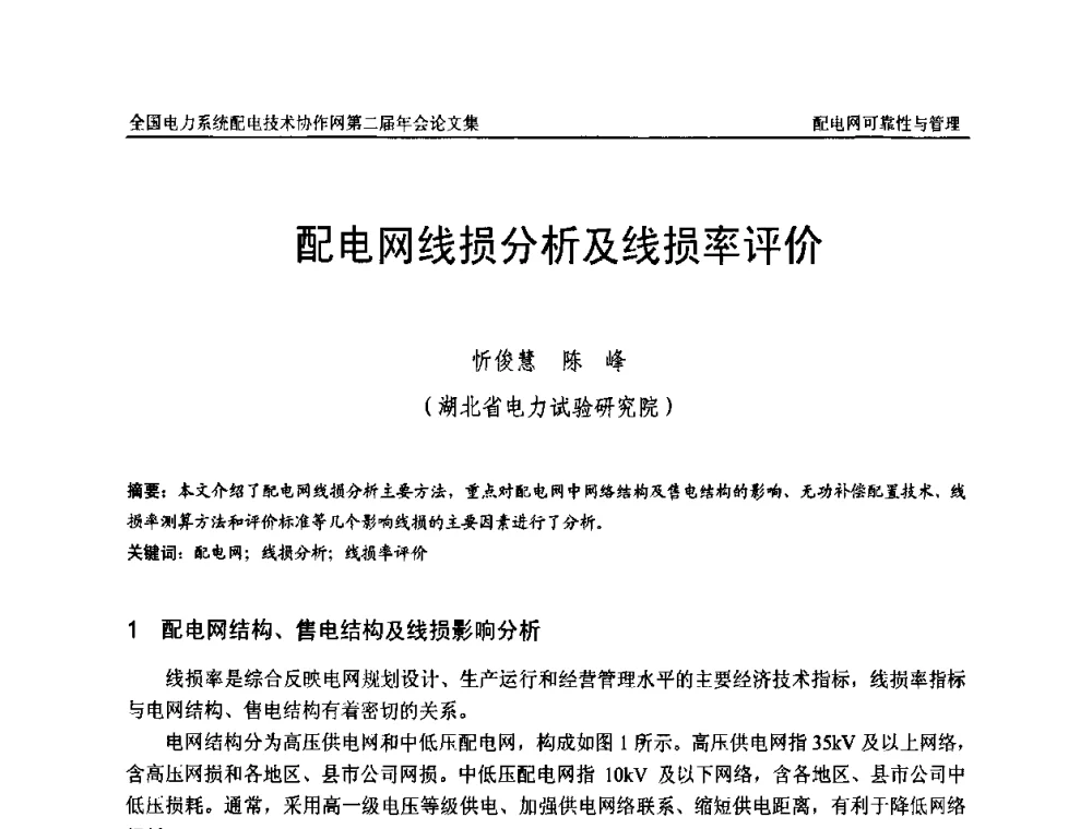 配电网线损分析及线损率评价 - 全国电力系统配电技术协作网第二届年会