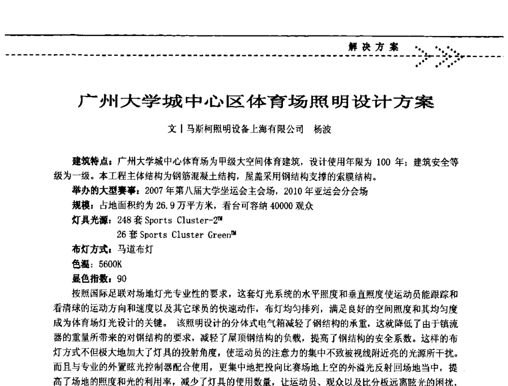 广州大学城中心区体育场照明设计方案 - 2009(深圳)第六届绿色数字化体育场馆与运营高峰论坛