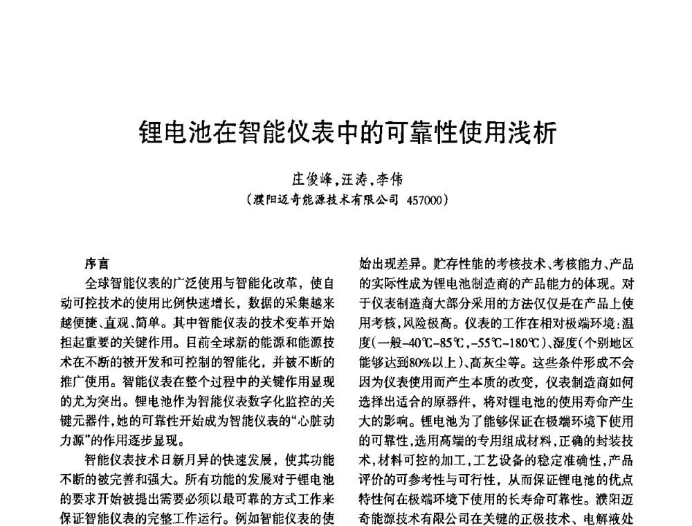 锂电池在智能仪表中的可靠性使用浅析 - 2010中国·北京全国电工仪器仪表标准化技术委员会第四届三次全体委员会议暨2010第二十一届“电磁测量技术、标准、产品国际研讨及展会”