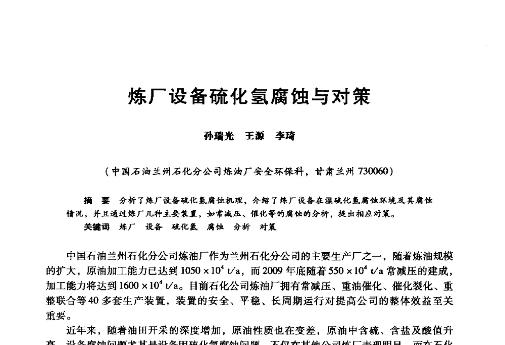 炼厂设备硫化氢腐蚀与对策 - 2009年中国石油炼制技术大会