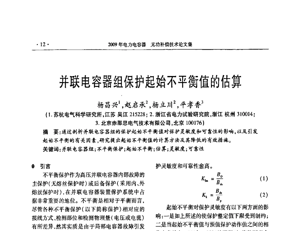 并联电容器组保护起始不平衡值的估算 - 2009年电力电容器无功补偿技术学术会议