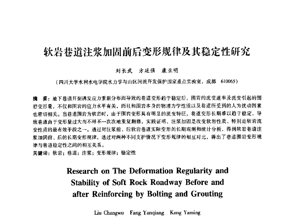 软岩巷道注浆加固前后变形规律及其稳定性研究 - 第十届全国岩石力学与工程学术大会