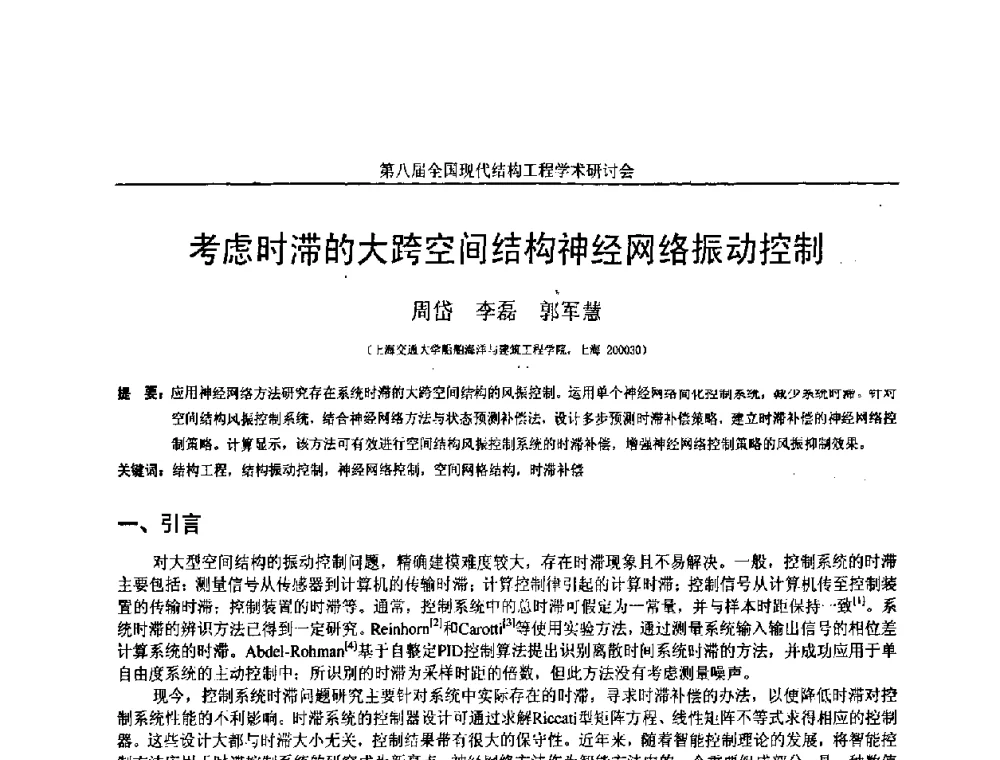 考虑时滞的大跨空间结构神经网络振动控制 - 庆祝刘锡良教授八十华诞暨第八届全国现代结构工程学术研讨会