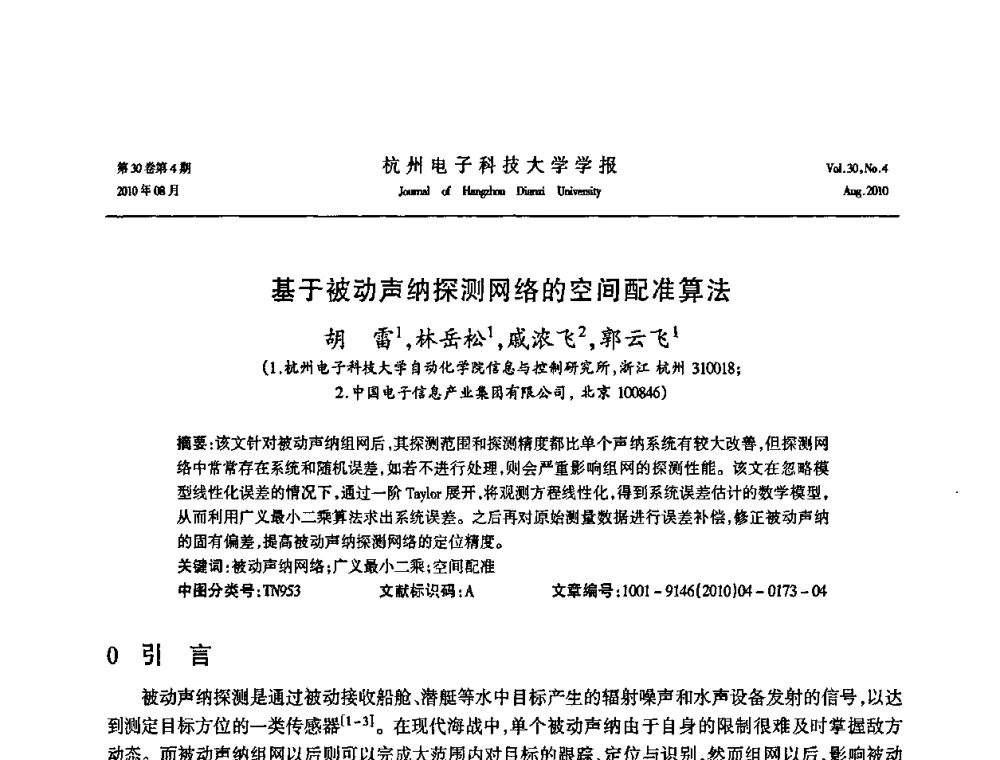 基于被动声纳探测网络的空间配准算法 - 第21届中国过程控制会议