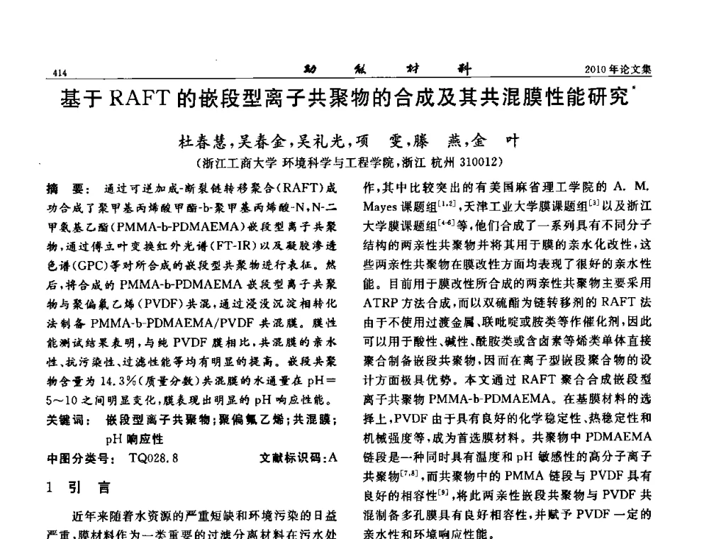 基于RAFT的嵌段型离子共聚物的合成及其共混膜性能研究 - 第七届中国功能材料及其应用学术会议