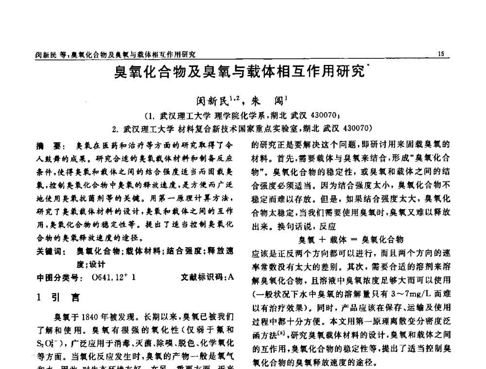 臭氧化合物及臭氧与载体相互作用研究 - 第七届中国功能材料及其应用学术会议