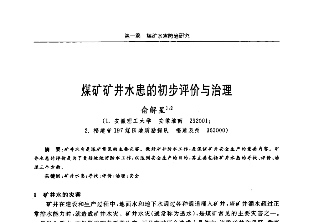 煤矿矿井水患的初步评价与治理 - 中国煤炭学会矿井地质专业委员会2009年学术论坛