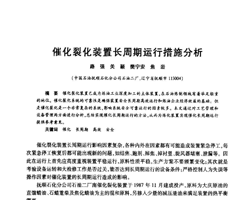 催化裂化装置长周期运行措施分析 - 2010年中国石油化工信息学会石油炼制分会北方组年会
