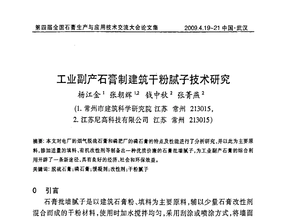 工业副产石膏制建筑干粉腻子技术研究 - 第四届全国石膏生产与应用技术交流大会暨展览会