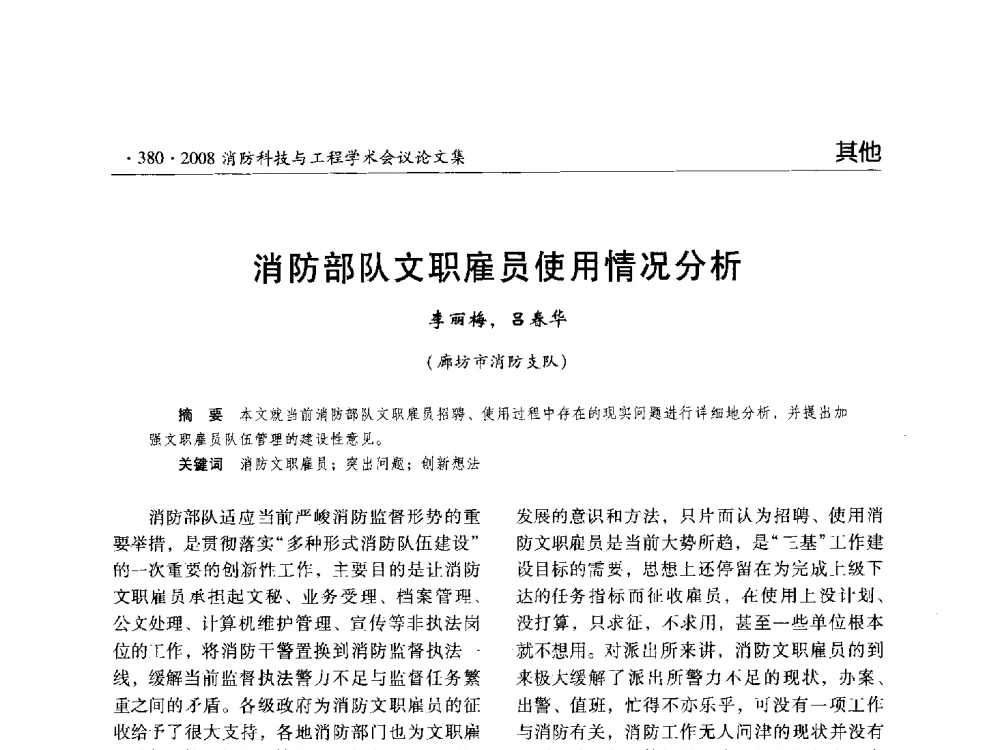 消防部队文职雇员使用情况分析 - 2008消防科技与工程学术会议