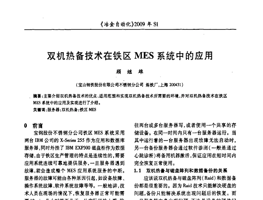 双机热备技术在铁区MES系统中的应用 - 全国冶金自动化信息网2009年会