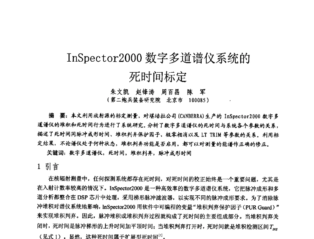 InSpector2000数字多道谱仪系统的死时间标定 - 全国第七届核监测学术研讨会